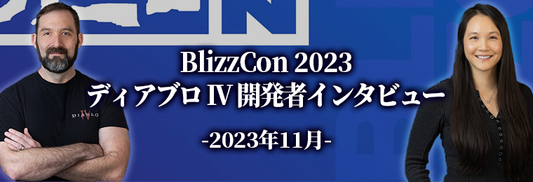 BlizzCon2023 ディアブロ4開発者インタビュー_